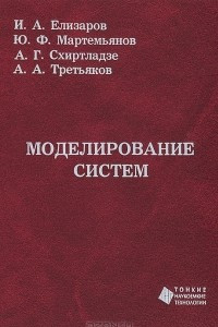 Книга Моделирование систем