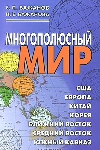 Книга Многополюсный мир