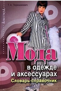 Книга Мода в одежде и аксессуарах. Словарь-справочник