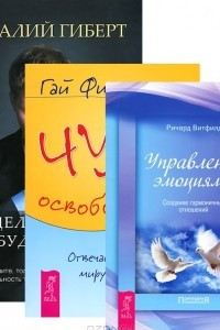 Книга Моделирование будущего. Управление эмоциями. Чудо освобождения