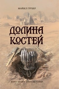 Книга Долина костей