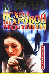 Книга Исход шаровой молнии