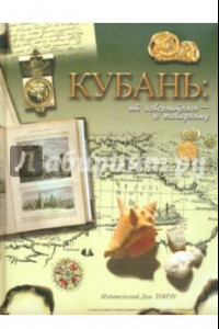 Книга Кубань. От невероятного - к очевидному