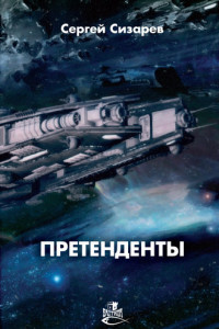 Книга Претенденты