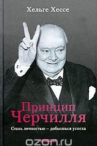 Книга Принцип Черчилля. Стань личностью - добьешься успеха