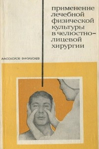 Книга Применение лечебной физической культуры в челюстно-лицевой хирургии