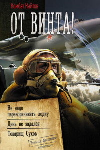 Книга От винта! : Не надо переворачивать лодку. День не задался. Товарищ Сухов