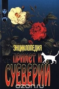 Книга Энциклопедия примет и суеверий