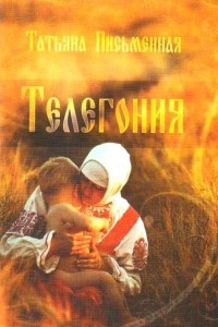 Книга Телегония