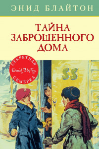 Книга Тайна заброшенного дома. Кн.1