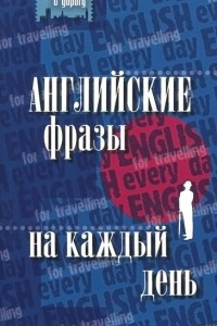 Книга Английские фразы на каждый день