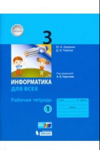 Книга Информатика. 3 класс. Рабочая тетрадь. В 2-х частях. Часть 1