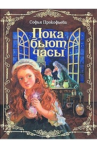 Книга Пока бьют часы