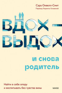 Книга Вдох-выдох – и снова родитель. Найти в себе опору и воспитывать без чувства вины