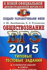 Книга ЕГЭ 2015. Обществознание. Типовые тестовые задания