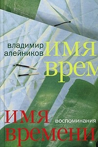 Книга Имя времени. Воспоминания