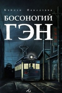 Книга Босоногий Гэн. Том 4