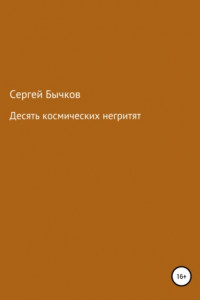 Книга Десять космических негритят