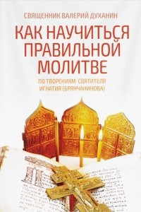 Книга Как научиться правильной молитв