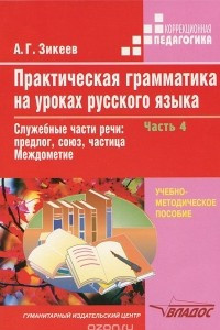 Книга Практическая грамматика на уроках русского языка. В 4 частях. Часть 4. Служебные части речи. Предлог, союз, частица. Междометие