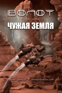 Книга Волот. Чужая Земля