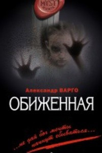 Книга Обиженная