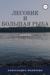 Книга Лесовик и Большая Рыба