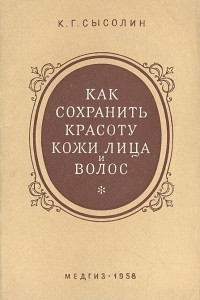 Книга Как сохранить красоту кожи лица и волос