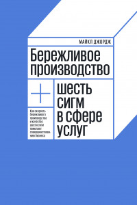 Книга Бережливое производство плюс шесть сигм в сфере услуг