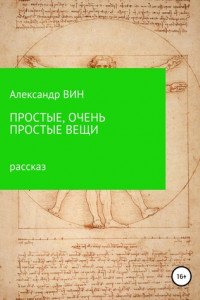 Книга Простые, очень простые вещи