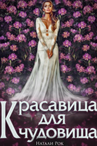 Книга Красавица для Чудовища