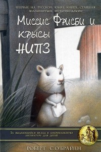 Книга Миссис Фрисби и крысы НИПЗ