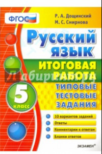 Книга Русский язык. 5 класс. Итоговая работа. Типовые тестовые задания. ФГОС