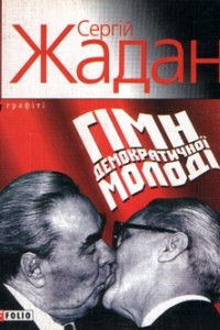 Книга Г?мн демократичної молод?