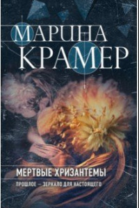 Книга Мертвые хризантемы