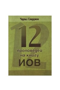 Книга 12 проповедей на книгу Иов