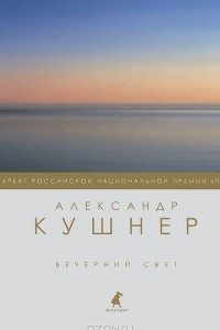 Книга Вечерний свет