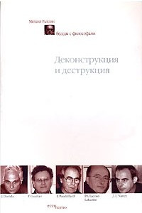 Книга Деконструкция и деструкция. Беседы с философами