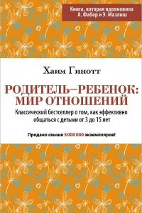 Книга Родитель - ребенок. Мир отношений