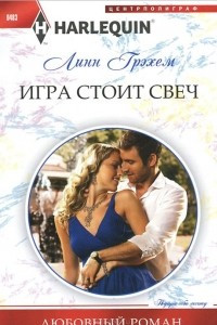 Книга Игра стоит свеч