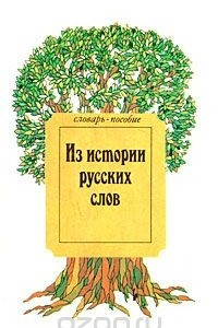 Книга Из истории русских слов. Словарь-пособие