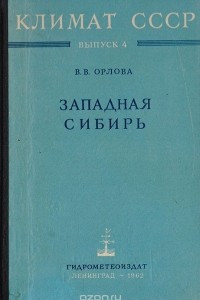 Книга Климат СССР. Выпуск 4. Западная Сибирь