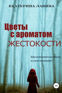 Книга Цветы с ароматом жестокости