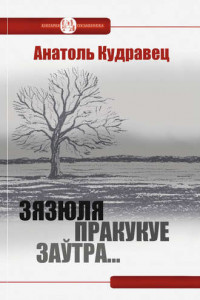 Книга Зязюля пракукуе заўтра…