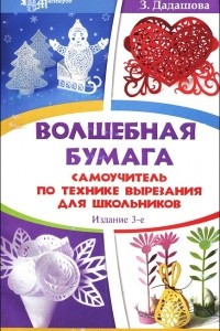 Книга Волшебная бумага. Самоучитель по технике вырезания для школьников