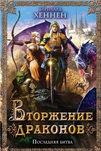 Книга Вторжение драконов. Последняя битва