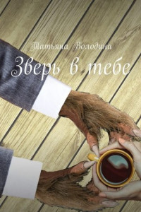 Книга Зверь в тебе