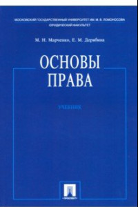 Книга Основы права. Учебник