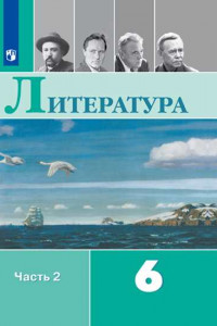 Книга Полухина. Литература. 6 класс. В 2 частях. Часть 2. Учебник.