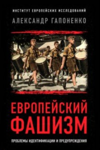 Книга Европейский фашизм. Проблемы идентификации и предупреждения